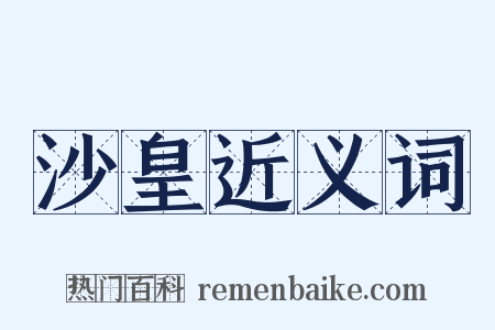 沙皇近义词是什么意思的图片